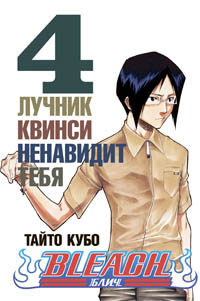 Bleach. Книга 4. Лучник квинси ненавидит тебя Bleach. Книга 4. Лучник квинси ненавидит тебя Кубо Т.