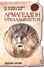 Армагеддон откладывается