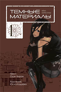 Темные материалы Кеко Карасумы. Кн. 1 Темные материалы Кеко Карасумы. Кн. 1 Хирои О., Кодзаки Ю.