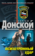 Психотронный удар: роман