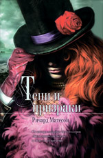 Тени и призраки