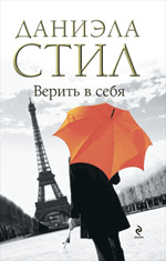 Верить в себя