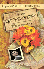 Шла и смеялась Шла и смеялась Щербакова Г.