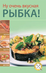 Ну очень вкусная рыбка! Ну очень вкусная рыбка!