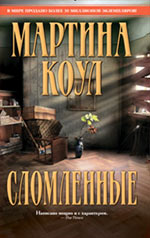Сломленные Сломленные Коул М.