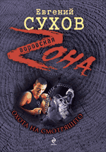 Охота на смотрящего: роман Охота на смотрящего: роман Сухов Е.