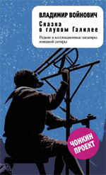 Сказка о глупом Галилее