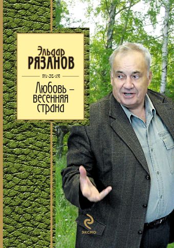 Любовь - весенняя страна Любовь - весенняя страна Рязанов Э.А.