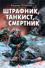 Штрафник, танкист, смертник Штрафник, танкист, смертник Першанин В.Н.