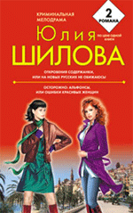 Откровения содержанки, или На новых русских не обижаюсь!; Осторожно: альфонсы, или Ошибки красивых женщин: романы Откровения содержанки, или На новых русских не обижаюсь!; Осторожно: альфонсы, или Ошибки красивых женщин: романы Шилова Ю.В.