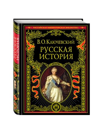 Русская история Русская история Ключевский В.О.