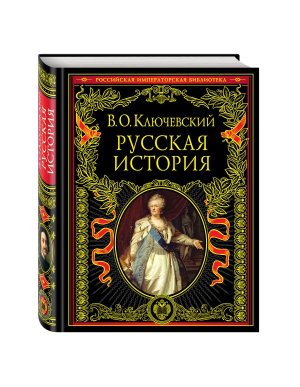 Русская история Русская история Ключевский В.О.
