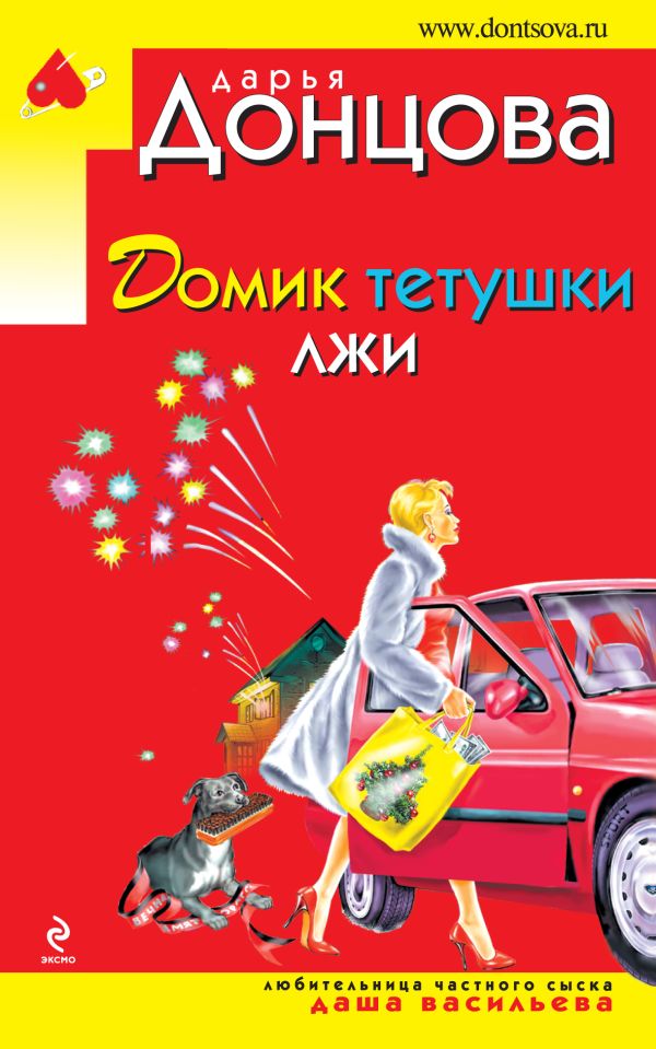 Домик тетушки лжи Домик тетушки лжи Донцова Д.А.