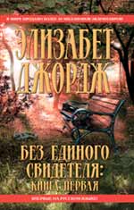 Без единого свидетеля. Кн. 1 Без единого свидетеля. Кн. 1 Джордж Э.