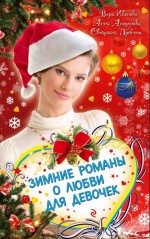 Зимние романы о любви: повести Зимние романы о любви: повести Иванова В., Антонова А., Лубенец С.