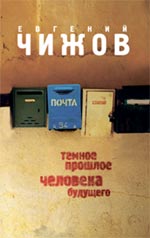 Темное прошлое человека будущего Темное прошлое человека будущего Чижов Е.Л.