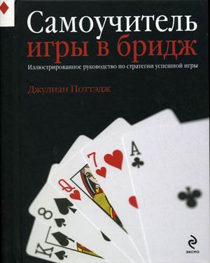 

Самоучитель игры в бридж