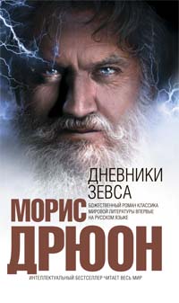 Дневники Зевса Дневники Зевса Дрюон М.