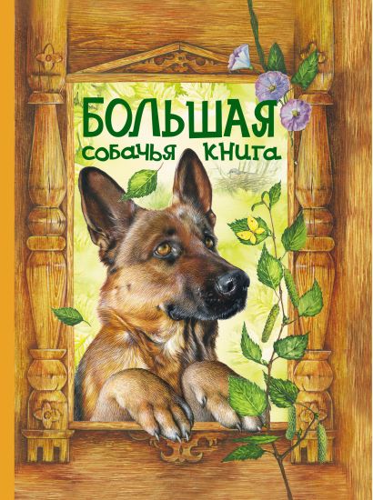 Большая собачья книга: сказки - фото 1