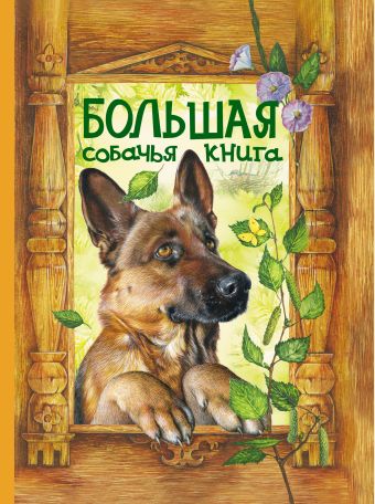 Большая собачья книга: сказки собачья мудрость уитфилд к добрая книга