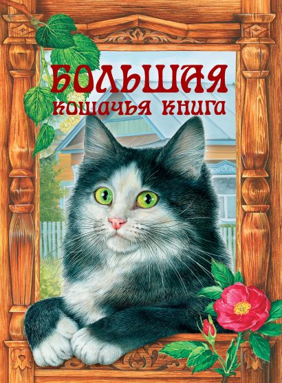 Большая кошачья книга: сказки - фото 1