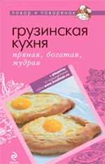 Грузинская кухня: пряная, богатая, мудрая Грузинская кухня: пряная, богатая, мудрая