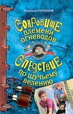 Сокровище племени огневодов; Следствие по щучьему велению: повести Сокровище племени огневодов; Следствие по щучьему велению: повести Сотников В.М.