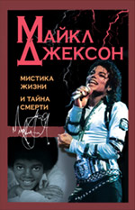 Майкл Джексон: мистика жизни и тайна смерти