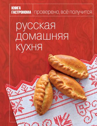 цена Книга Гастронома Русская домашняя кухня