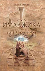 Имаджика. Кн. 1. Пятый доминион