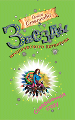 Совершенная crazy: роман Совершенная crazy: роман Степнова О.Ю.