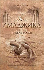 Имаджика. Кн. 2. Гибель богов