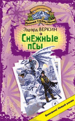 Хроника Страны Мечты. Снежные псы: роман Хроника Страны Мечты. Снежные псы: роман Веркин Э.