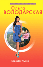 Кара Дон Жуана: роман