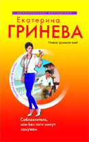 Соблазнитель, или Без пяти минут замужем: повесть
