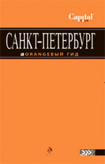 Чернобережская Е.П. Санкт-Петербург: путеводитель. 2-е изд., испр. и доп.