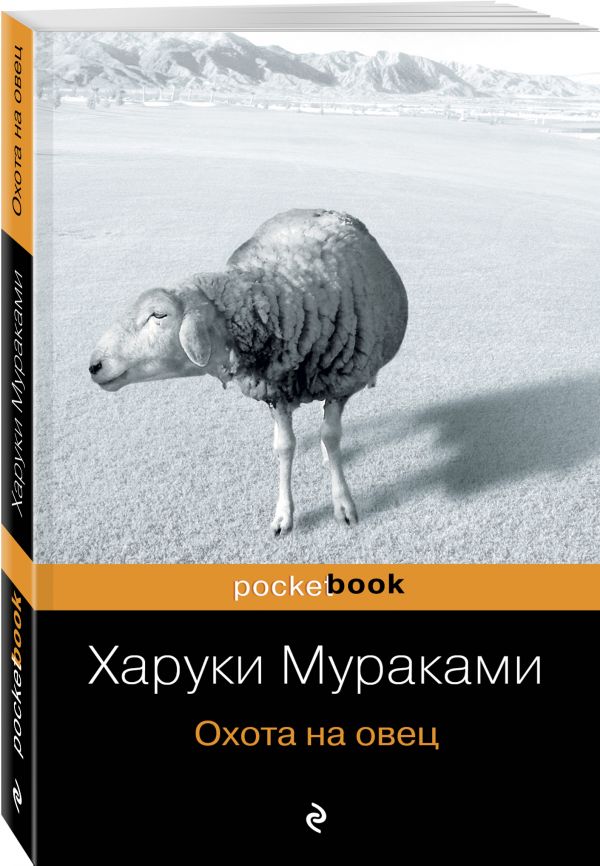 Охота на овец Охота на овец Мураками Х.