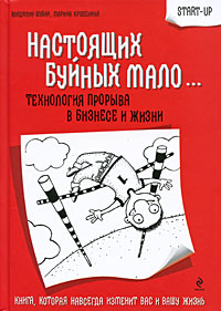 Настоящих буйных мало...: технология прорыва в бизнесе и жизни Настоящих буйных мало...: технология прорыва в бизнесе и жизни Шубин В.Г., Крупенина М.М.