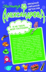 Я не твоя, мой господин!; Кодекс поведения блондинки: романы Я не твоя, мой господин!; Кодекс поведения блондинки: романы Александрова Н.Н.