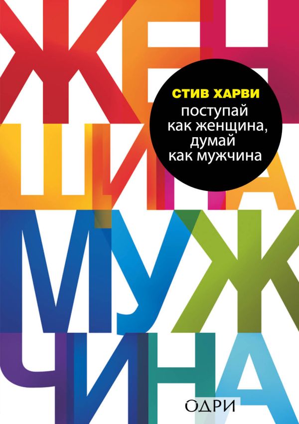 Поступай как женщина, думай как мужчина. Почему мужчины любят, но не женятся, и другие секреты сильного пола. Харви Стив