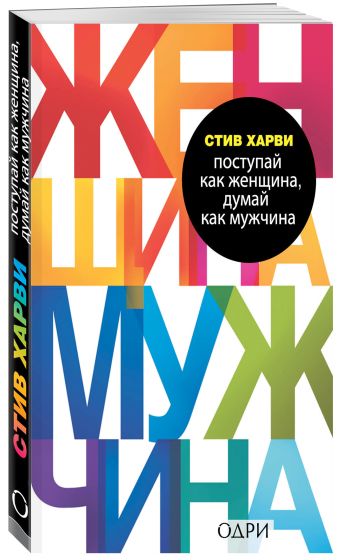 Поступай как женщина, думай как мужчина. Почему мужчины любят, но не женятся, и другие секреты сильного пола Поступай как женщина, думай как мужчина. Почему мужчины любят, но не женятся, и другие секреты сильного пола Харви С.