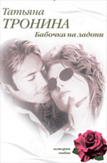 Бабочка на ладони: роман
