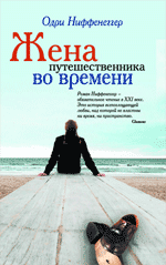 Жена путешественника во времени