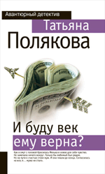 И буду век ему верна?: роман И буду век ему верна?: роман Полякова Т.В.
