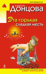 Эта горькая сладкая месть Эта горькая сладкая месть Донцова Д.А.