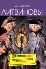Дата собственной смерти Дата собственной смерти Литвинова А.В., Литвинов С.В.