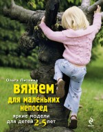 Вяжем для маленьких непосед. Яркие модели для детей 2-5 лет Вяжем для маленьких непосед. Яркие модели для детей 2-5 лет Литвина О.С.