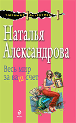 Весь мир за ваш счет: роман Весь мир за ваш счет: роман Александрова Н.Н.