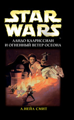 Ландо Калриссиан и Огненный ветер Осеона