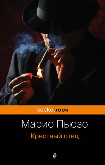 Книга Крестный отец • Марио Пьюзо – купить книгу по низкой цене, читать ...